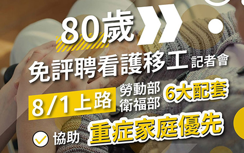 八十歲免評聘看護移工8/1上路　勞動部與衛福部六大配套協助重症家庭優先