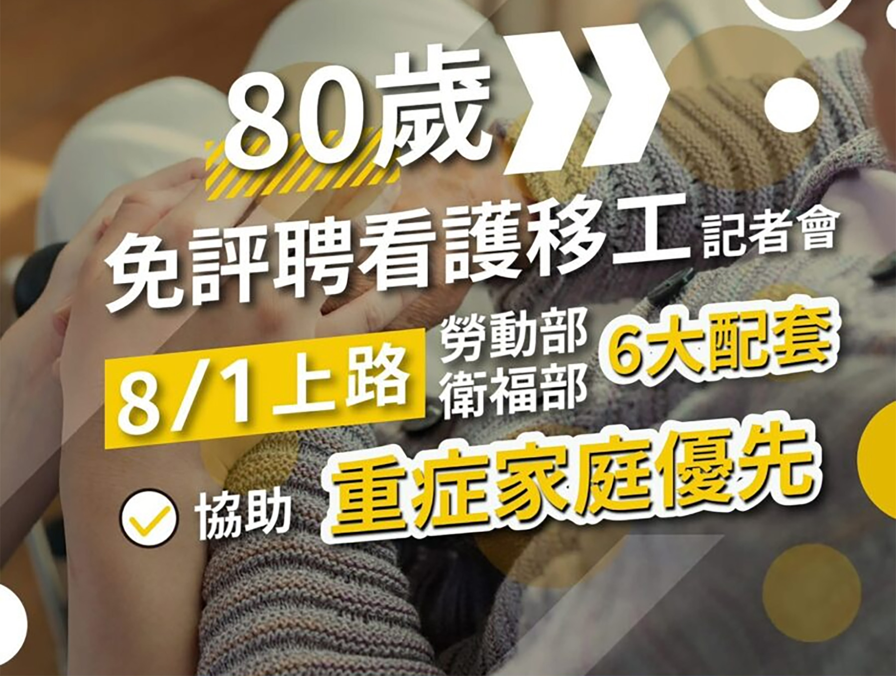 八十歲免評聘看護移工8/1上路　勞動部與衛福部六大配套協助重症家庭優先