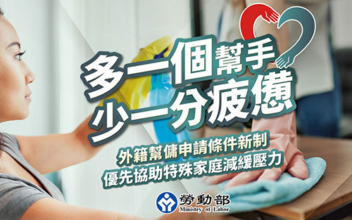 多一個幫手 少一分疲憊-外籍幫傭申請條件新制，優先協助特殊及高需求家庭減緩壓力
